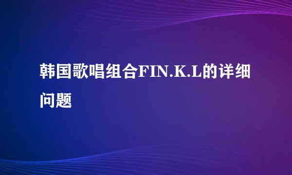 韩国歌唱组合FIN.K.L的详细问题