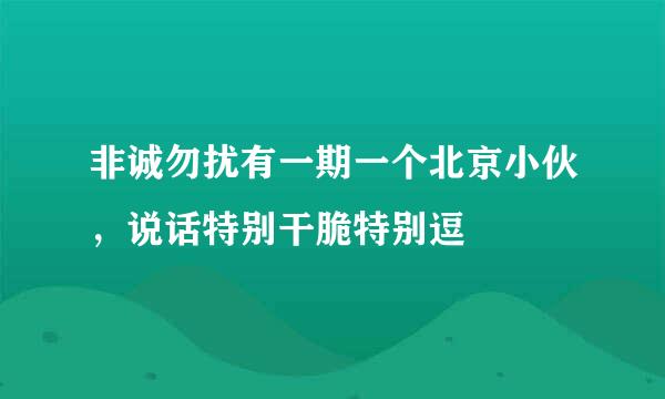 非诚勿扰有一期一个北京小伙，说话特别干脆特别逗