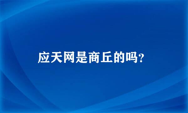 应天网是商丘的吗？