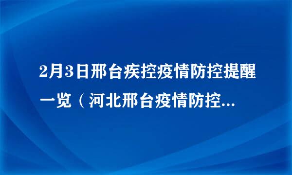 2月3日邢台疾控疫情防控提醒一览（河北邢台疫情防控最新消息）