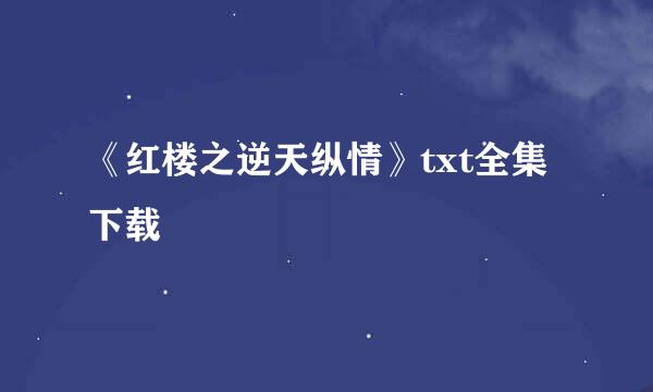 《红楼之逆天纵情》txt全集下载