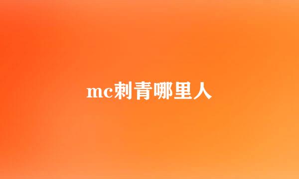 mc刺青哪里人