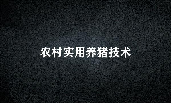 农村实用养猪技术