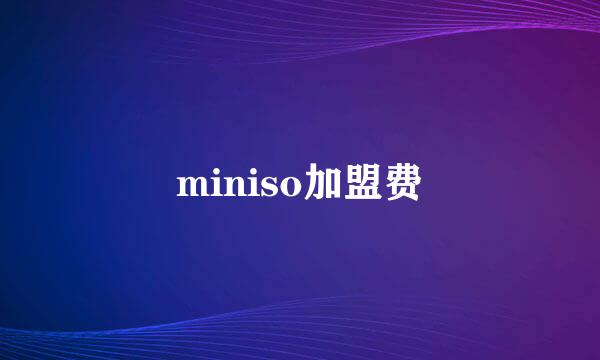 miniso加盟费