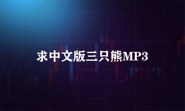 求中文版三只熊MP3