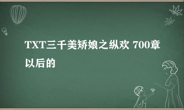 TXT三千美矫娘之纵欢 700章以后的