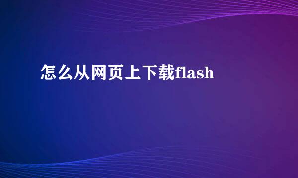 怎么从网页上下载flash