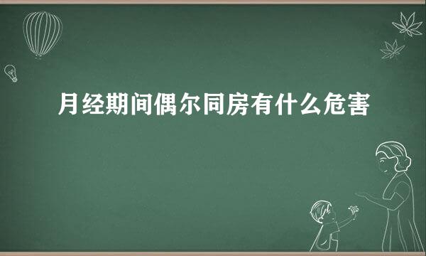 月经期间偶尔同房有什么危害