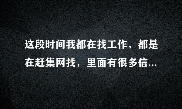 这段时间我都在找工作，都是在赶集网找，里面有很多信息都是第三方的人力资源在发布的，其中一家就是“广