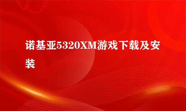 诺基亚5320XM游戏下载及安装