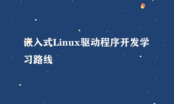 嵌入式Linux驱动程序开发学习路线