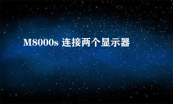 M8000s 连接两个显示器