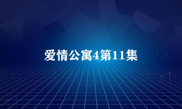 爱情公寓4第11集