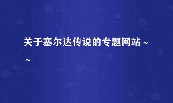 关于塞尔达传说的专题网站～～