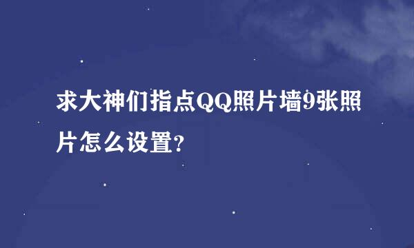 求大神们指点QQ照片墙9张照片怎么设置？