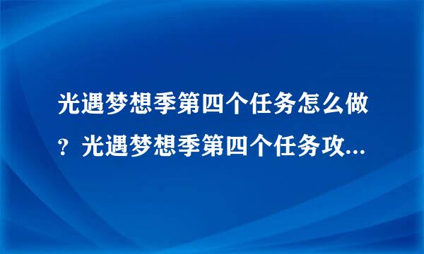 光遇梦想季第四个任务怎么做？光遇梦想季第四个任务攻略流程介绍