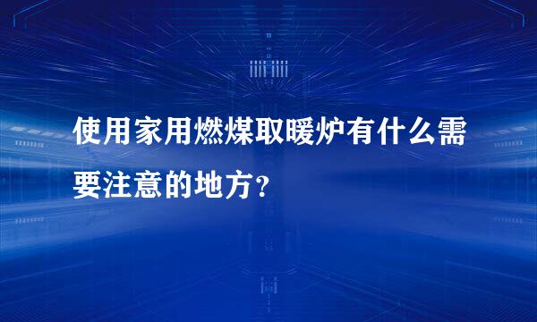 使用家用燃煤取暖炉有什么需要注意的地方？