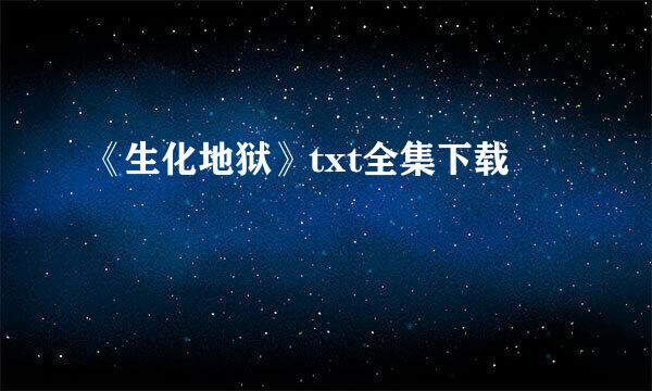 《生化地狱》txt全集下载