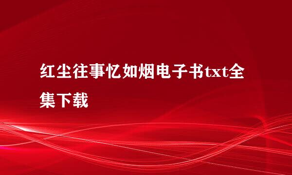 红尘往事忆如烟电子书txt全集下载