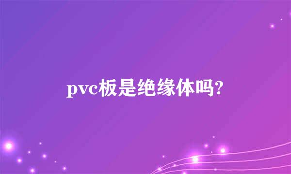 pvc板是绝缘体吗?