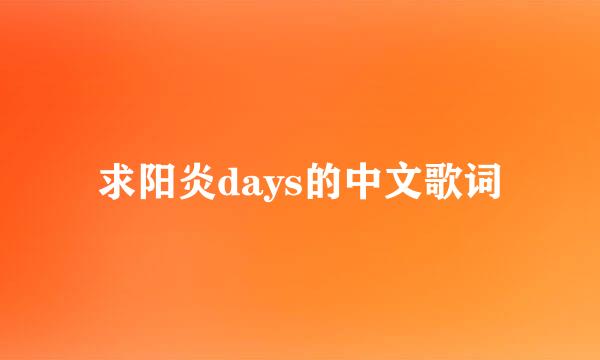 求阳炎days的中文歌词