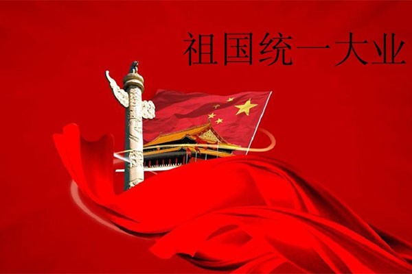 为什么说祖国完全统一一定要实现？