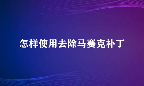 怎样使用去除马赛克补丁