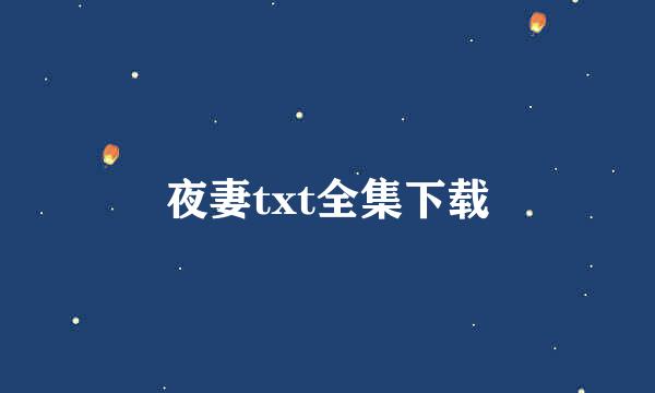 夜妻txt全集下载