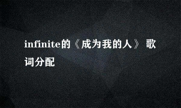 infinite的《成为我的人》 歌词分配