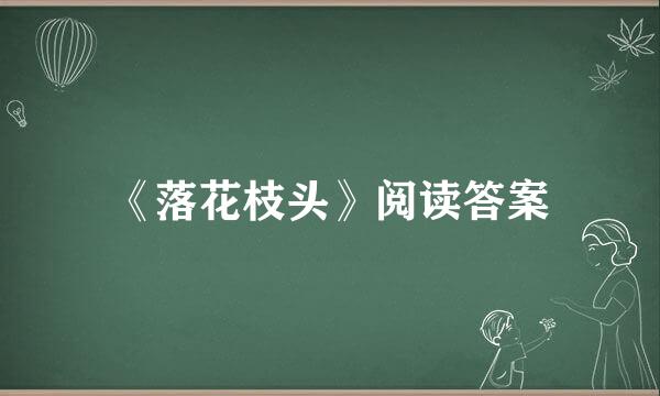 《落花枝头》阅读答案