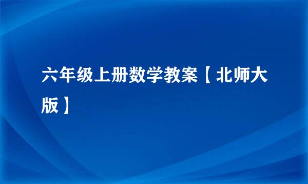 六年级上册数学教案【北师大版】