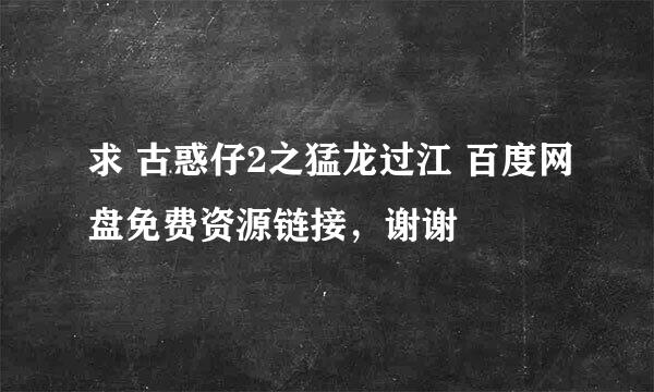 求 古惑仔2之猛龙过江 百度网盘免费资源链接，谢谢