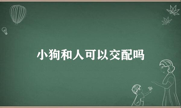 小狗和人可以交配吗