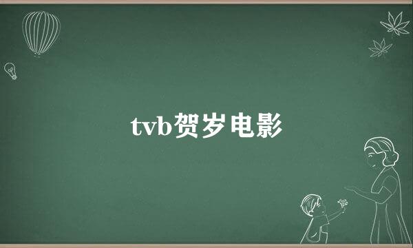 tvb贺岁电影