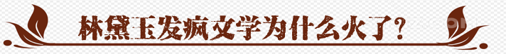 林黛玉发疯文学为什么火了？