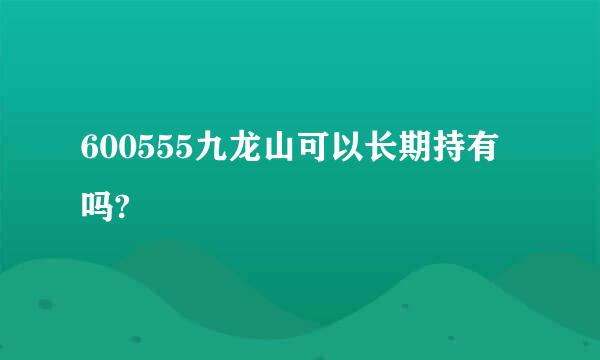 600555九龙山可以长期持有吗?