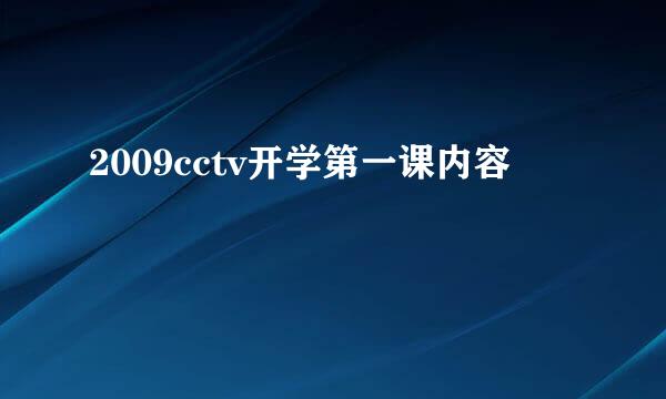 2009cctv开学第一课内容