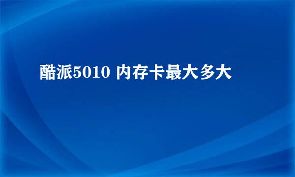 酷派5010 内存卡最大多大