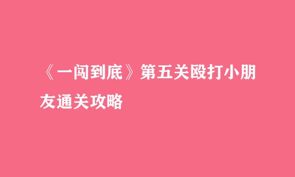 《一闯到底》第五关殴打小朋友通关攻略