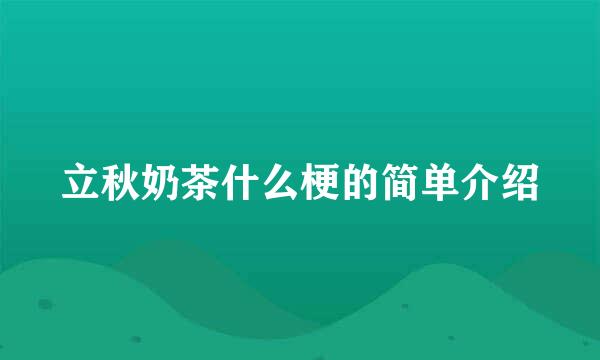 立秋奶茶什么梗的简单介绍