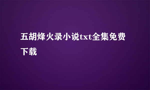 五胡烽火录小说txt全集免费下载