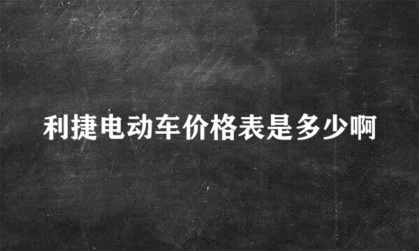 利捷电动车价格表是多少啊