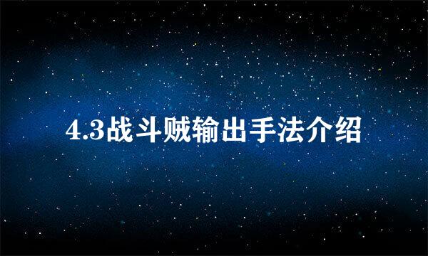 4.3战斗贼输出手法介绍