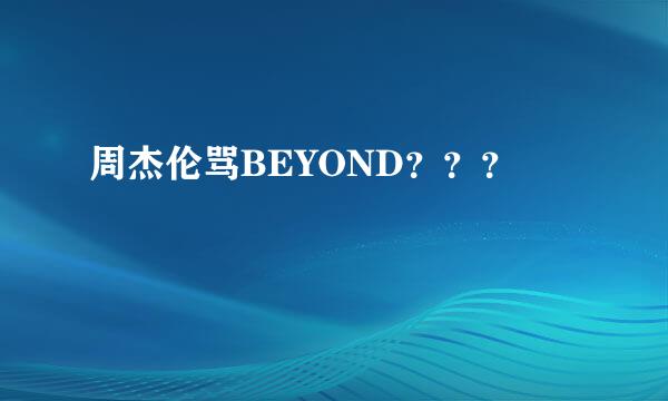 周杰伦骂BEYOND？？？