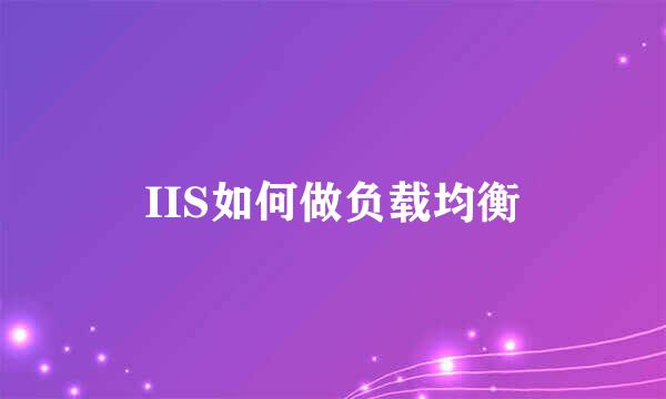 IIS如何做负载均衡