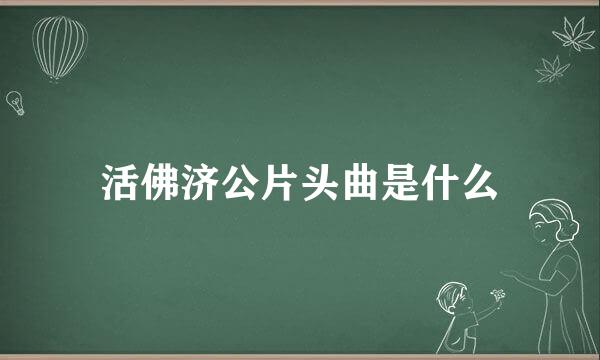 活佛济公片头曲是什么