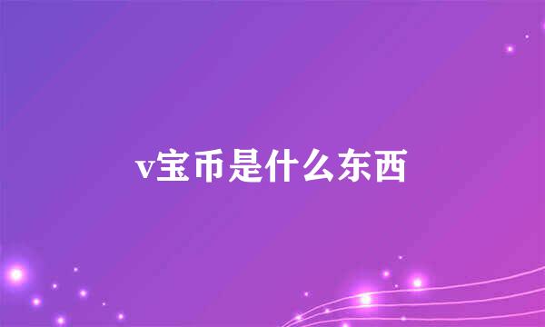 v宝币是什么东西