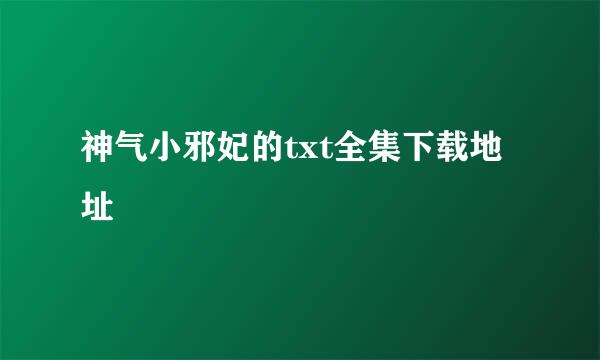 神气小邪妃的txt全集下载地址