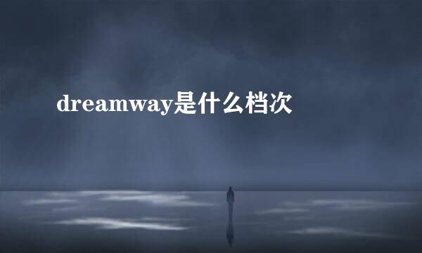 dreamway是什么档次