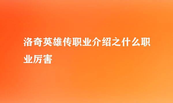 洛奇英雄传职业介绍之什么职业厉害